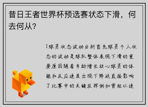 昔日王者世界杯预选赛状态下滑，何去何从？