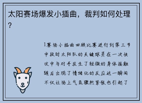 太阳赛场爆发小插曲，裁判如何处理？