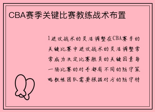 CBA赛季关键比赛教练战术布置