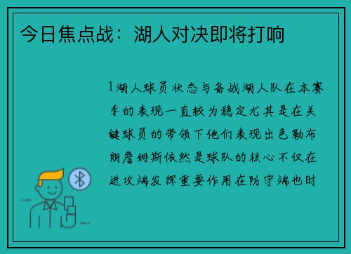 今日焦点战：湖人对决即将打响
