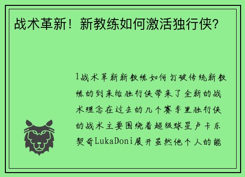 战术革新！新教练如何激活独行侠？