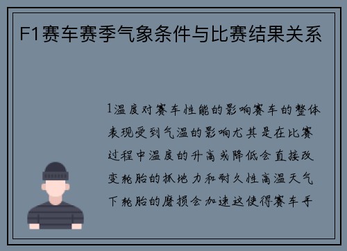 F1赛车赛季气象条件与比赛结果关系