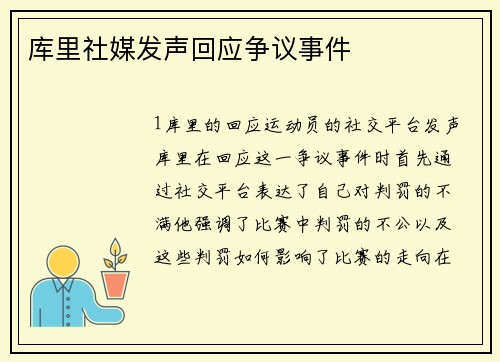 库里社媒发声回应争议事件