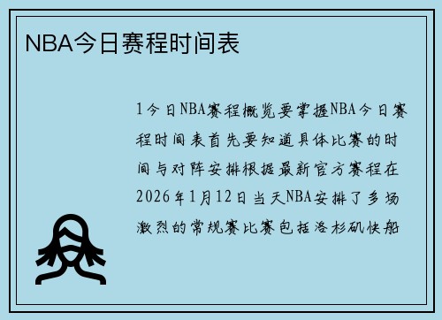 NBA今日赛程时间表