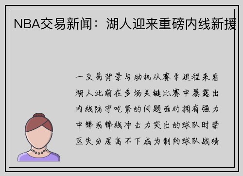 NBA交易新闻：湖人迎来重磅内线新援