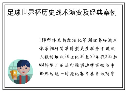 足球世界杯历史战术演变及经典案例