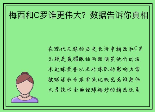 梅西和C罗谁更伟大？数据告诉你真相