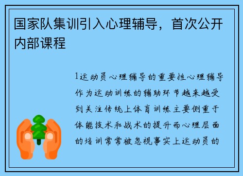 国家队集训引入心理辅导，首次公开内部课程