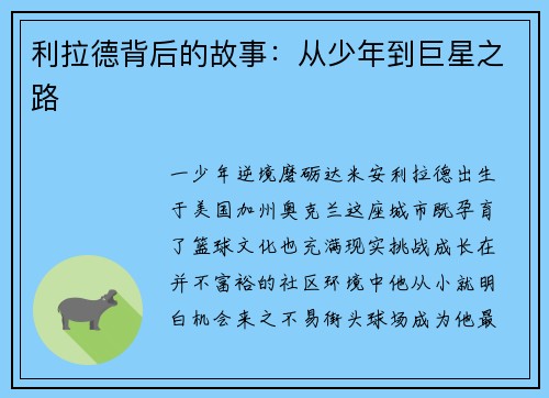 利拉德背后的故事：从少年到巨星之路