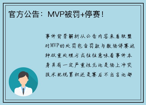 官方公告：MVP被罚+停赛！