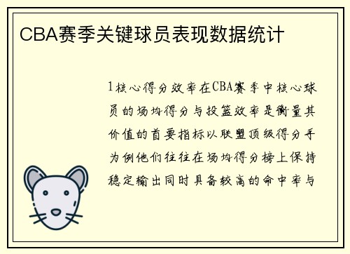 CBA赛季关键球员表现数据统计
