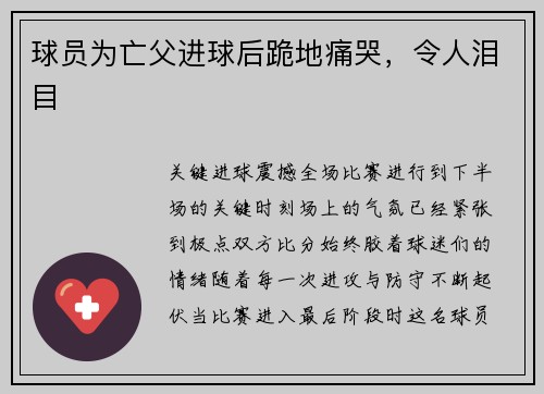 球员为亡父进球后跪地痛哭，令人泪目