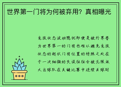 世界第一门将为何被弃用？真相曝光