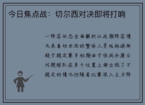 今日焦点战：切尔西对决即将打响