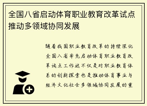 全国八省启动体育职业教育改革试点推动多领域协同发展