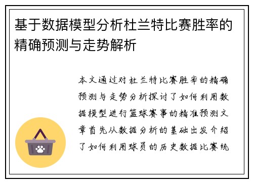 基于数据模型分析杜兰特比赛胜率的精确预测与走势解析