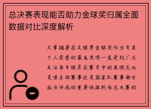 总决赛表现能否助力金球奖归属全面数据对比深度解析
