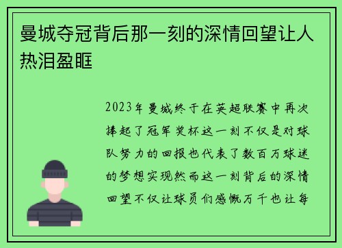 曼城夺冠背后那一刻的深情回望让人热泪盈眶