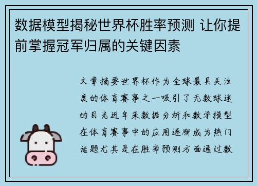 数据模型揭秘世界杯胜率预测 让你提前掌握冠军归属的关键因素