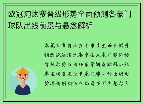 欧冠淘汰赛晋级形势全面预测各豪门球队出线前景与悬念解析