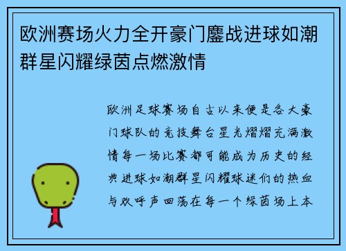 欧洲赛场火力全开豪门鏖战进球如潮群星闪耀绿茵点燃激情 欧洲赛场火力全开豪门鏖战进球如潮群星闪耀绿茵点燃激情