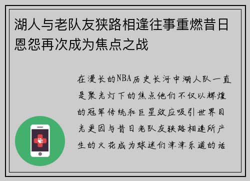 湖人与老队友狭路相逢往事重燃昔日恩怨再次成为焦点之战