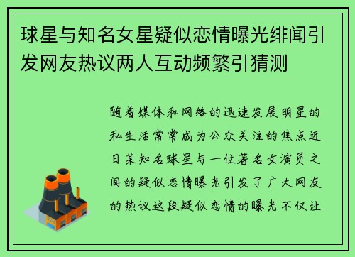 球星与知名女星疑似恋情曝光绯闻引发网友热议两人互动频繁引猜测
