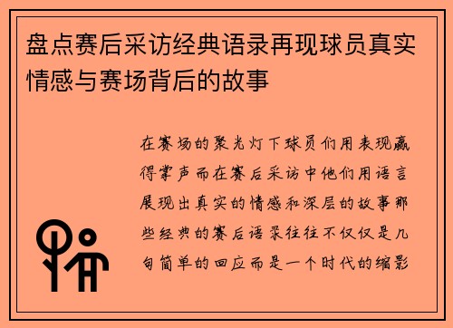 盘点赛后采访经典语录再现球员真实情感与赛场背后的故事