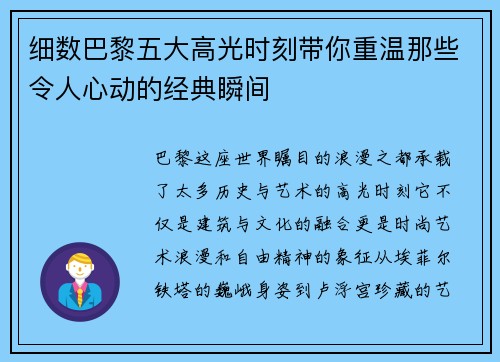 细数巴黎五大高光时刻带你重温那些令人心动的经典瞬间