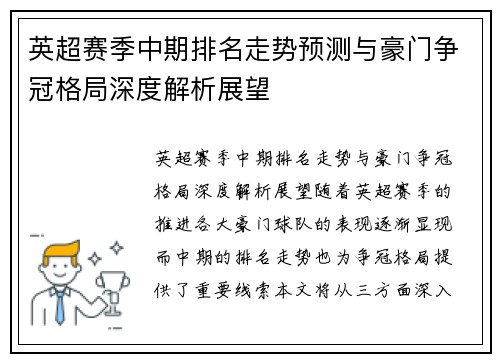 英超赛季中期排名走势预测与豪门争冠格局深度解析展望