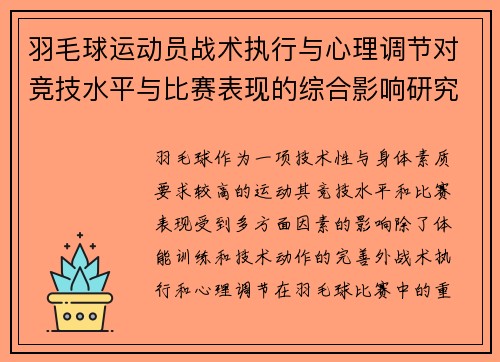 羽毛球运动员战术执行与心理调节对竞技水平与比赛表现的综合影响研究 羽毛球运动员战术执行与心理调节对竞技水平与比赛表现的综合影响研究
