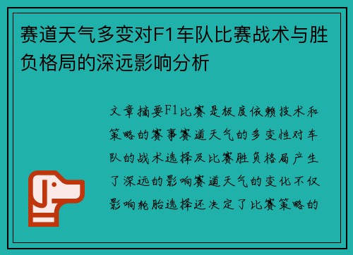 赛道天气多变对F1车队比赛战术与胜负格局的深远影响分析 赛道天气多变对F1车队比赛战术与胜负格局的深远影响分析
