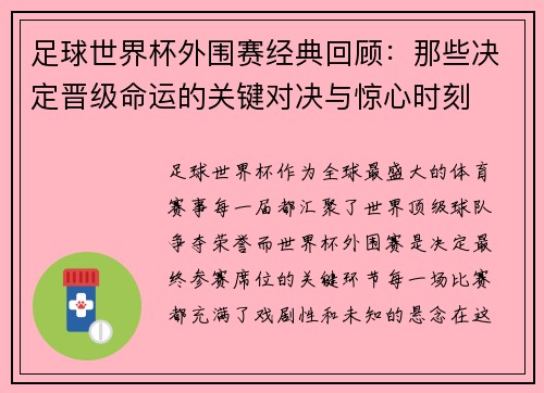 足球世界杯外围赛经典回顾：那些决定晋级命运的关键对决与惊心时刻